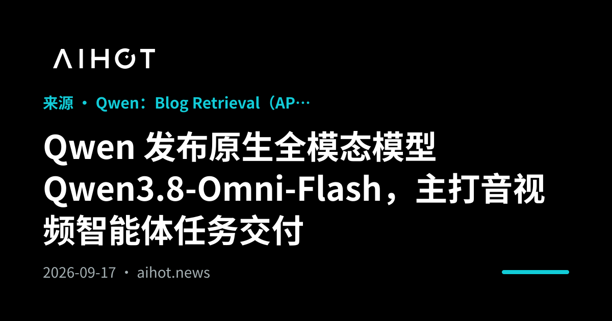 Qwen 发布原生全模态模型 Qwen3.8-Omni-Flash，主打音视频智能体任务交付 · AIHOT