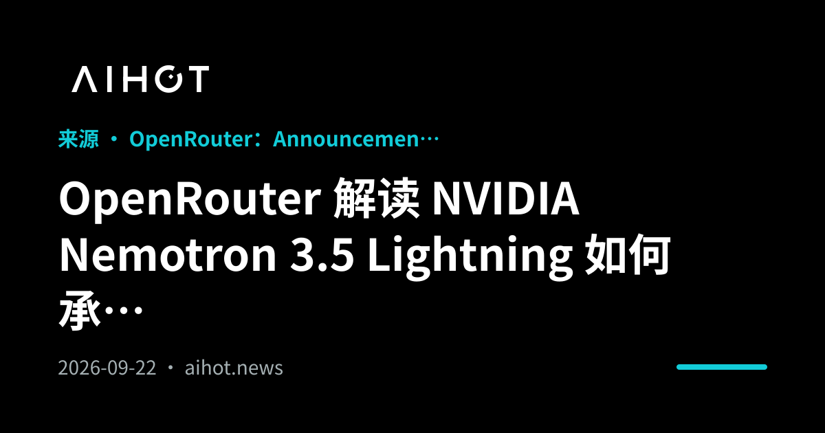 OpenRouter 解读 NVIDIA Nemotron 3.5 Lightning 如何承担 Agent 高频执行调用 · AIHOT