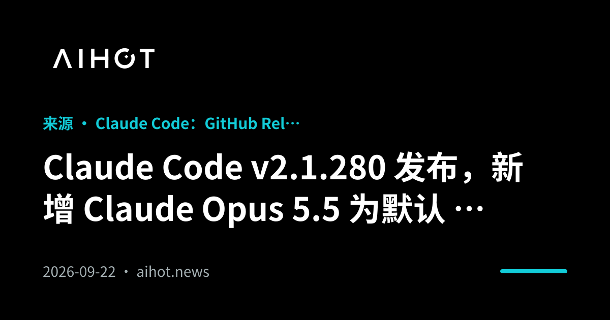 Claude Code v2.1.280 发布，新增 Claude Opus 5.5 为默认 Opus 模型