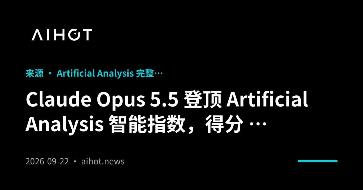 Claude Opus 5.5 登顶 Artificial Analysis 智能指数，得分 58 · ... Opus 5.5 在 Terminal-Bench 4.0 上超越 GPT-6 Astra