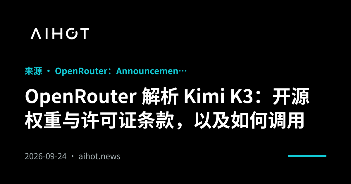 OpenRouter 解析 Kimi K3：开源权重与许可证条款，以及如何调用 · AIHOT