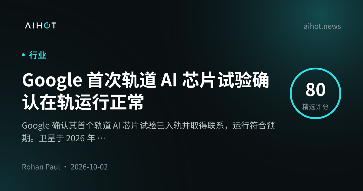 Google 首次轨道 AI 芯片试验确认在轨运行正常