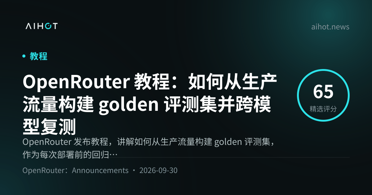 OpenRouter 教程：如何从生产流量构建 Golden 评测集并跨模型复测