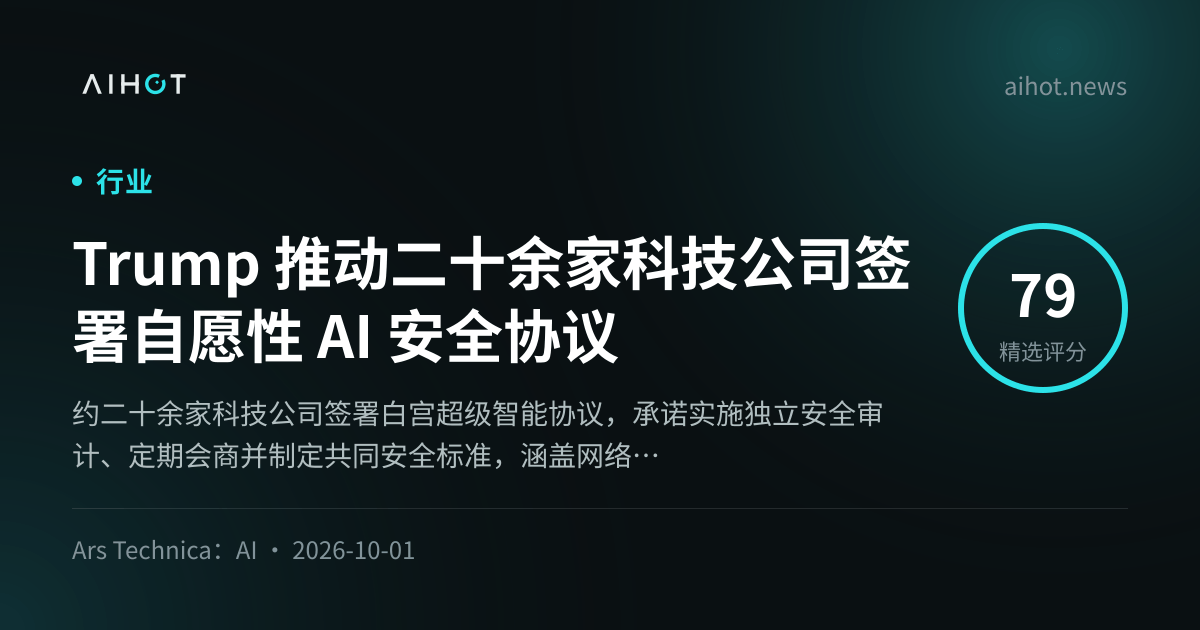 Trump 推动二十余家科技公司签署自愿性 AI 安全协议