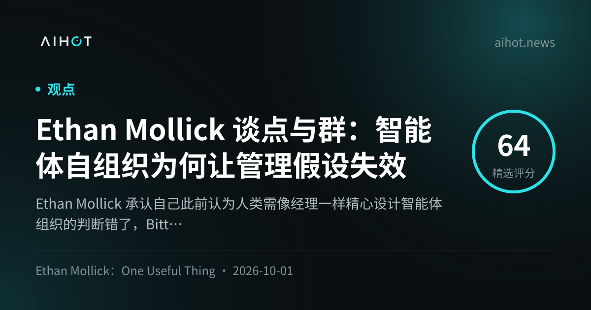 Ethan Mollick 谈点与群：智能体自组织为何让管理假设失效