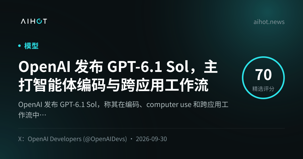 OpenAI 发布 GPT-6.1 Sol，主打智能体编码与跨应用工作流