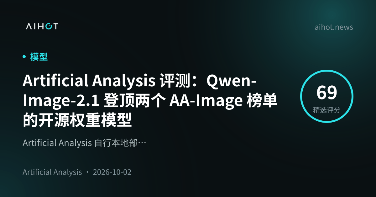 Artificial Analysis 评测：Qwen-Image-2.1 登顶两个 AA-Image 榜单的开源权重模型