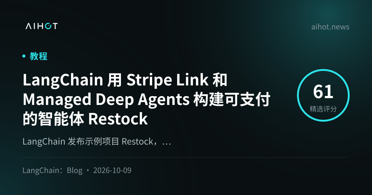 LangChain 使用 Stripe Link 和 Managed Deep Agents 构建可支付的智能体 Restock