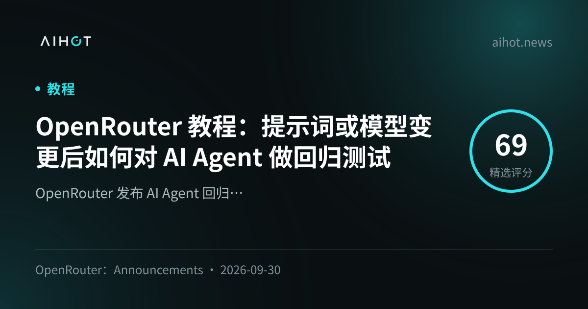 OpenRouter 教程：提示词或模型变更后如何对 AI Agent 做回归测试