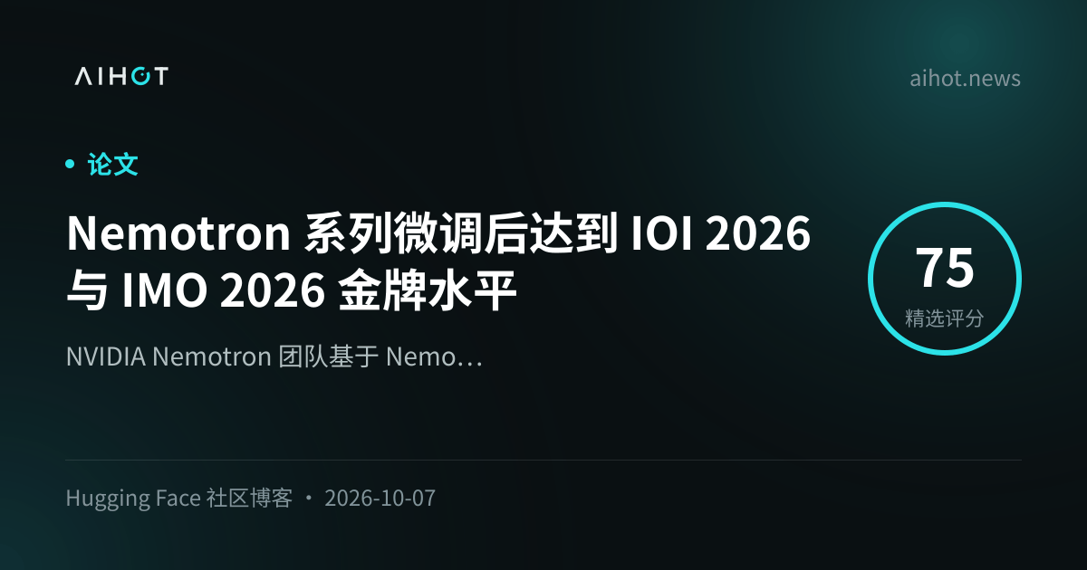 Nemotron 系列微调后达到 IOI 2026 与 IMO 2026 金牌水平
