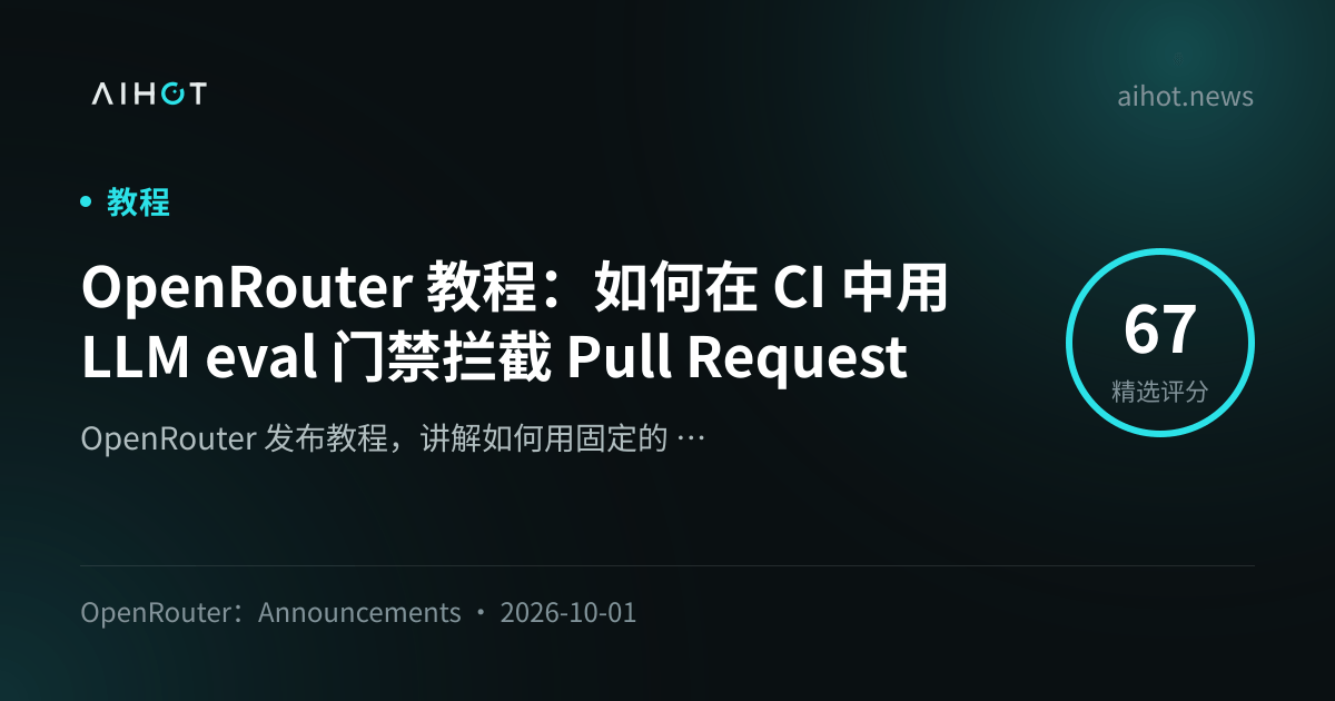 OpenRouter 教程：如何在 CI 中用 LLM eval 门禁拦截 Pull Request