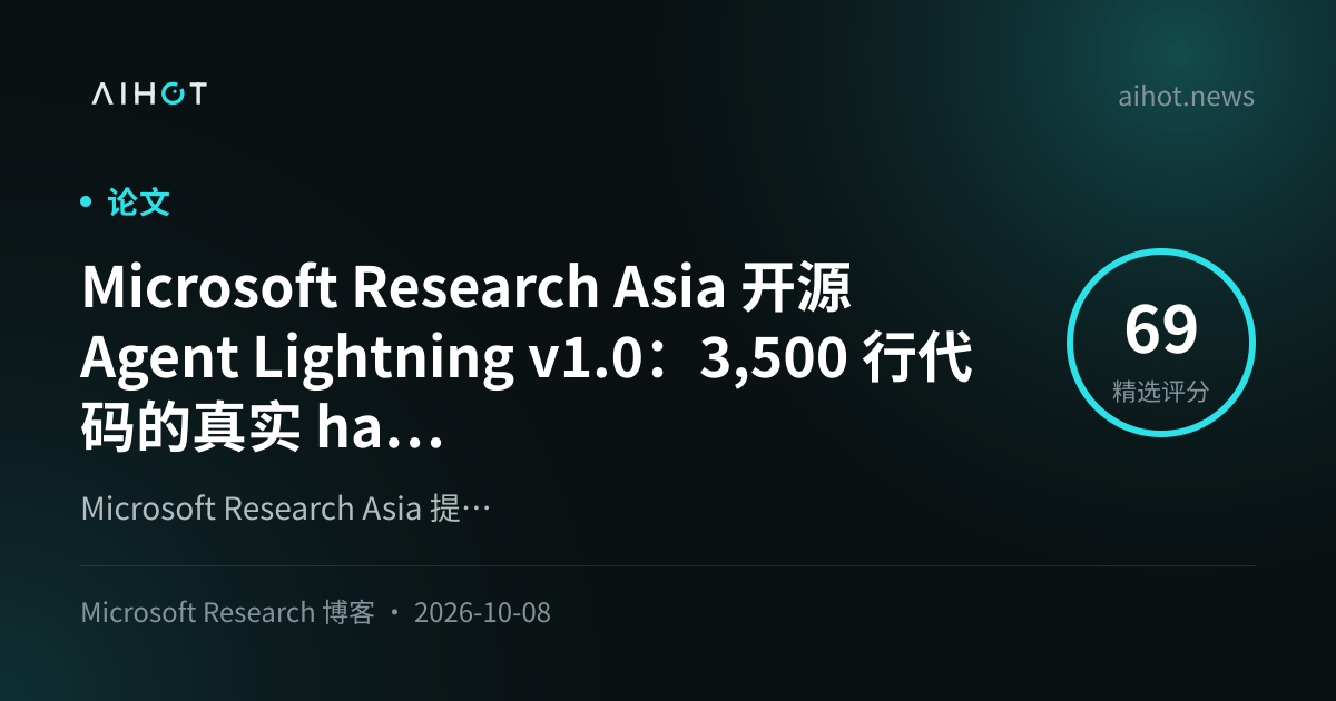 微软亚洲研究院开源 Agent Lightning v1.0：仅 3，500 行代码的真实 Harness 智能体强化学习训练框架