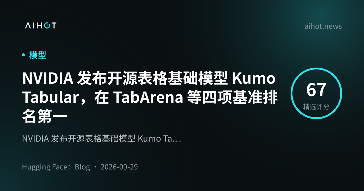 NVIDIA 发布开源表格基础模型 Kumo Tabular，在 TabArena 等四项基准排名第一