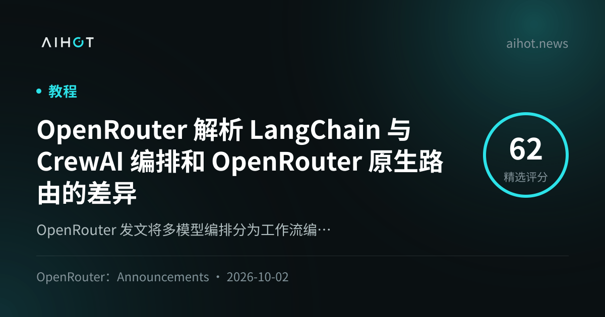 OpenRouter 解析 LangChain 与 CrewAI 编排与 OpenRouter 原生路由的差异