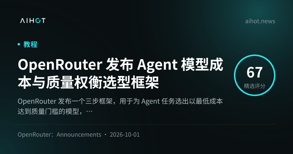 OpenRouter 发布智能体模型成本与质量权衡选型框架