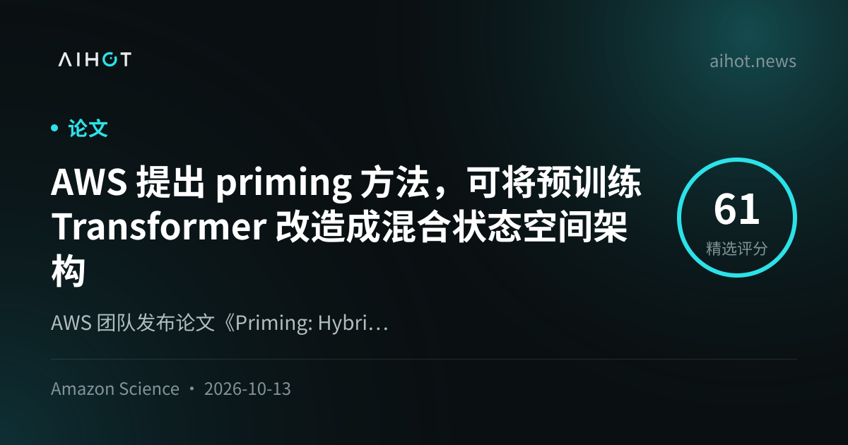 AWS 提出 priming 方法，可将预训练 Transformer 改造成混合状态空间架构
