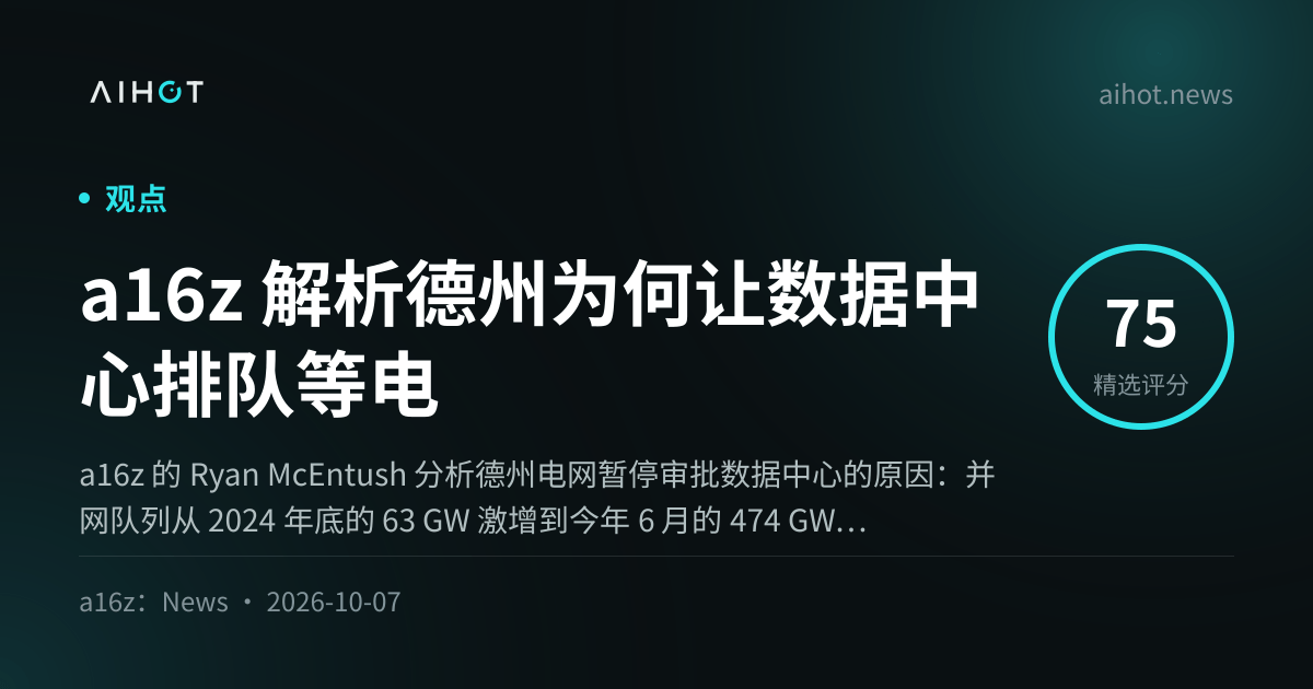 a16z 解析德州为何让数据中心排队等电